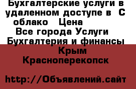 Бухгалтерские услуги в удаленном доступе в 1С облако › Цена ­ 5 000 - Все города Услуги » Бухгалтерия и финансы   . Крым,Красноперекопск